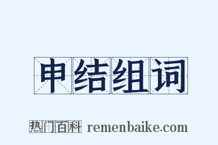 申结组词是什么意思的图片